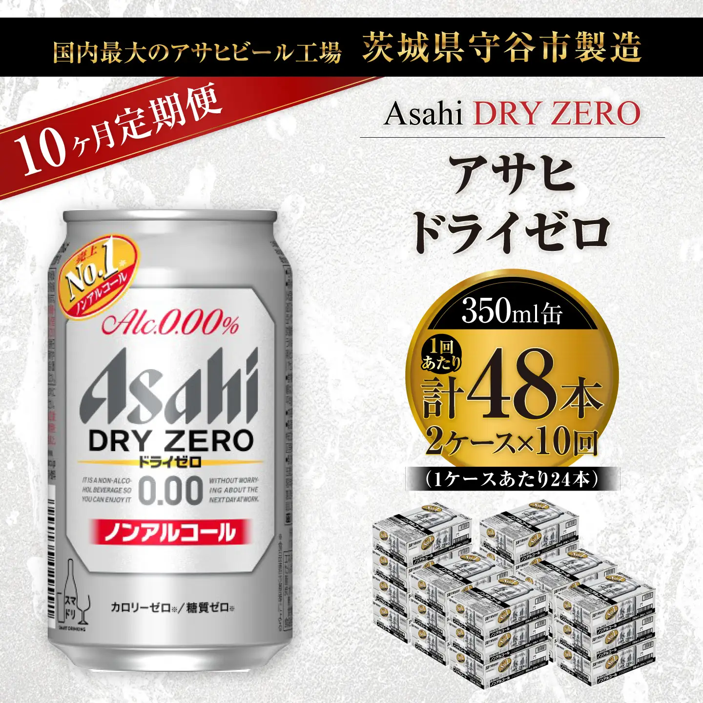 【 10ヶ月定期便 】 アサヒ ドライゼロ 350ml 24本 2ケース | ノンアルコールビール ノンアルコール ノンアル ノンアルビール 糖質ゼロ 糖質 糖質制限 カロリーゼロ ゼロカロリー