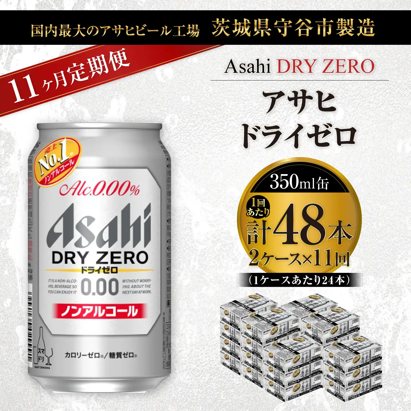 【 11ヶ月定期便 】 アサヒ ドライゼロ 350ml 24本 2ケース | ノンアルコールビール ノンアルコール ノンアル ノンアルビール 糖質ゼロ 糖質 糖質制限 カロリーゼロ ゼロカロリー