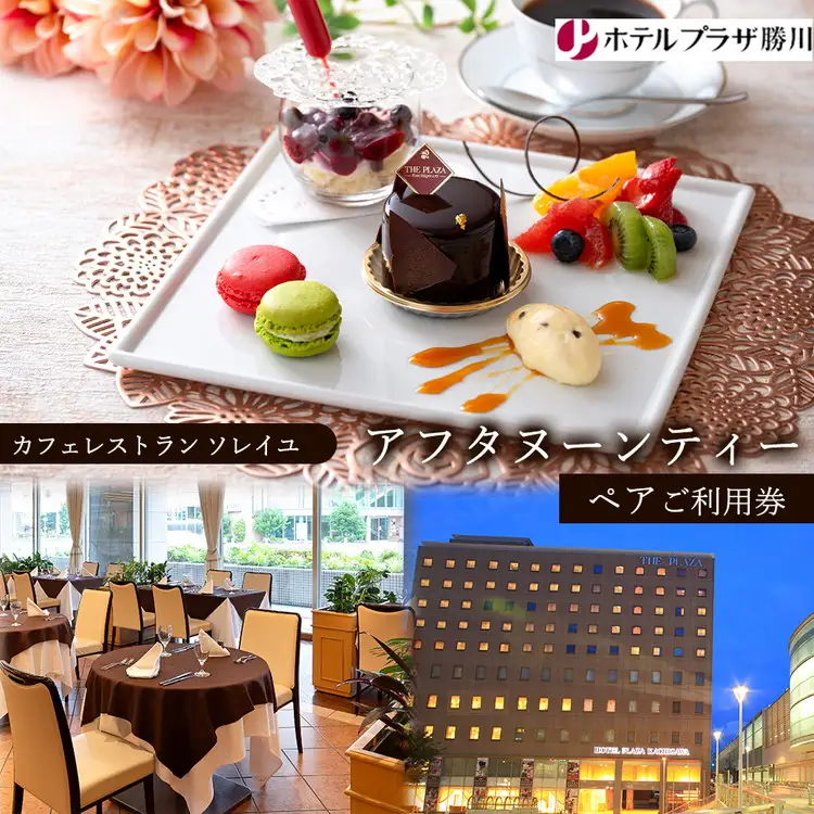 ホテルプラザ勝川『カフェレストラン ソレイユ』アフタヌーンティー ペアご利用券 | チケット ギフト スイーツ 食事券 ホテル