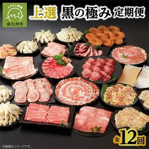 【発送月固定定期便】上撰 黒の極み定期便全12回【配送不可地域：離島】【4014750】