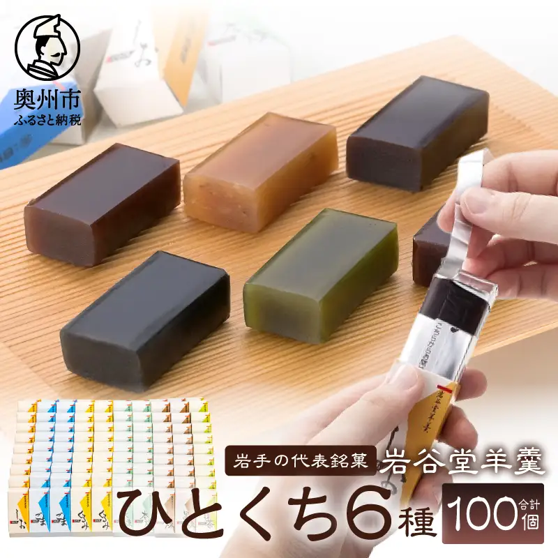 岩谷堂羊羹 ひとくち 100個 [F0013]