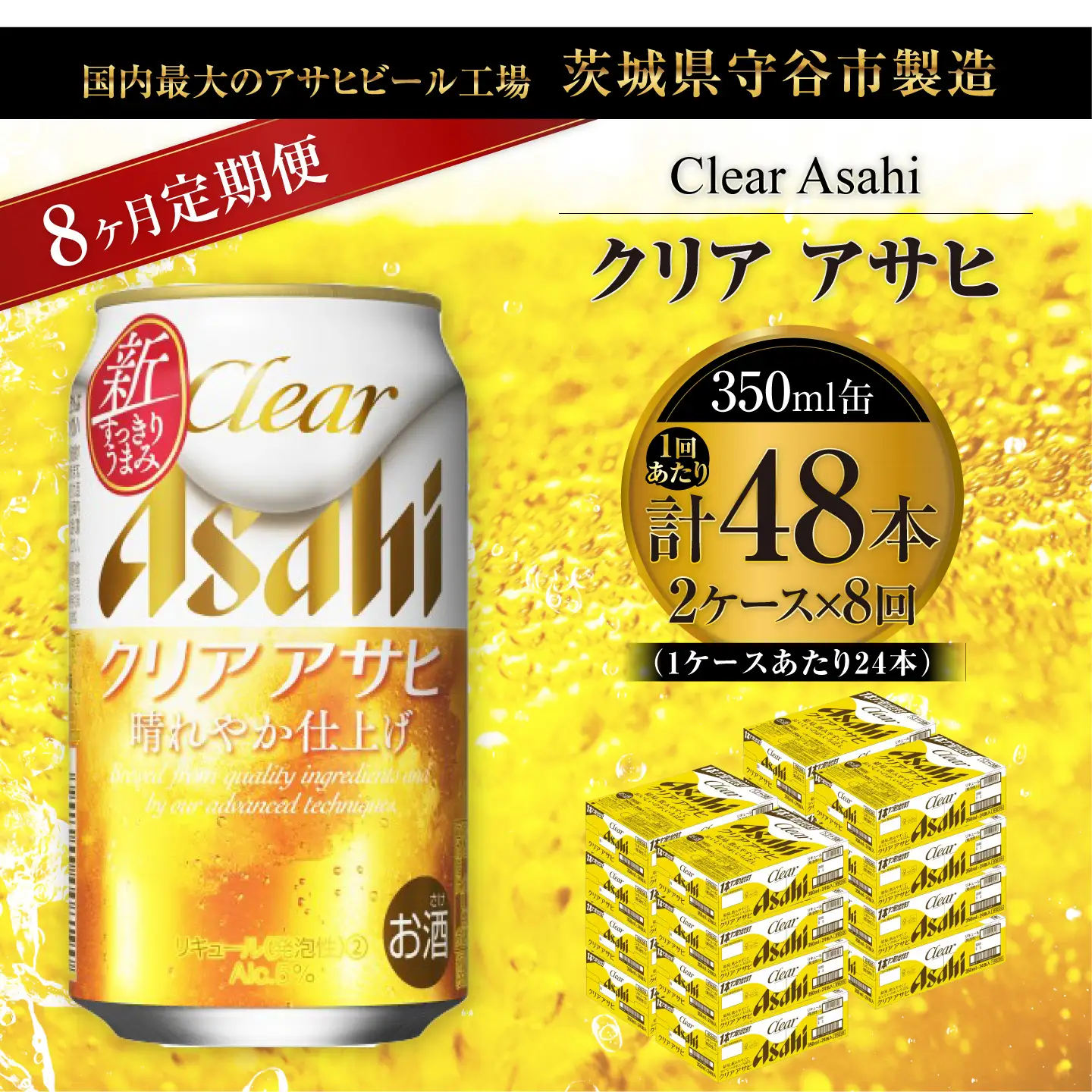 【 8ヶ月定期便 】 クリアアサヒ 350ml 24本 2ケース | お酒 酒 アルコール ビール 発泡酒 缶ビール 缶 晩酌 贅沢 旨味 香り コク 定期 定期配送