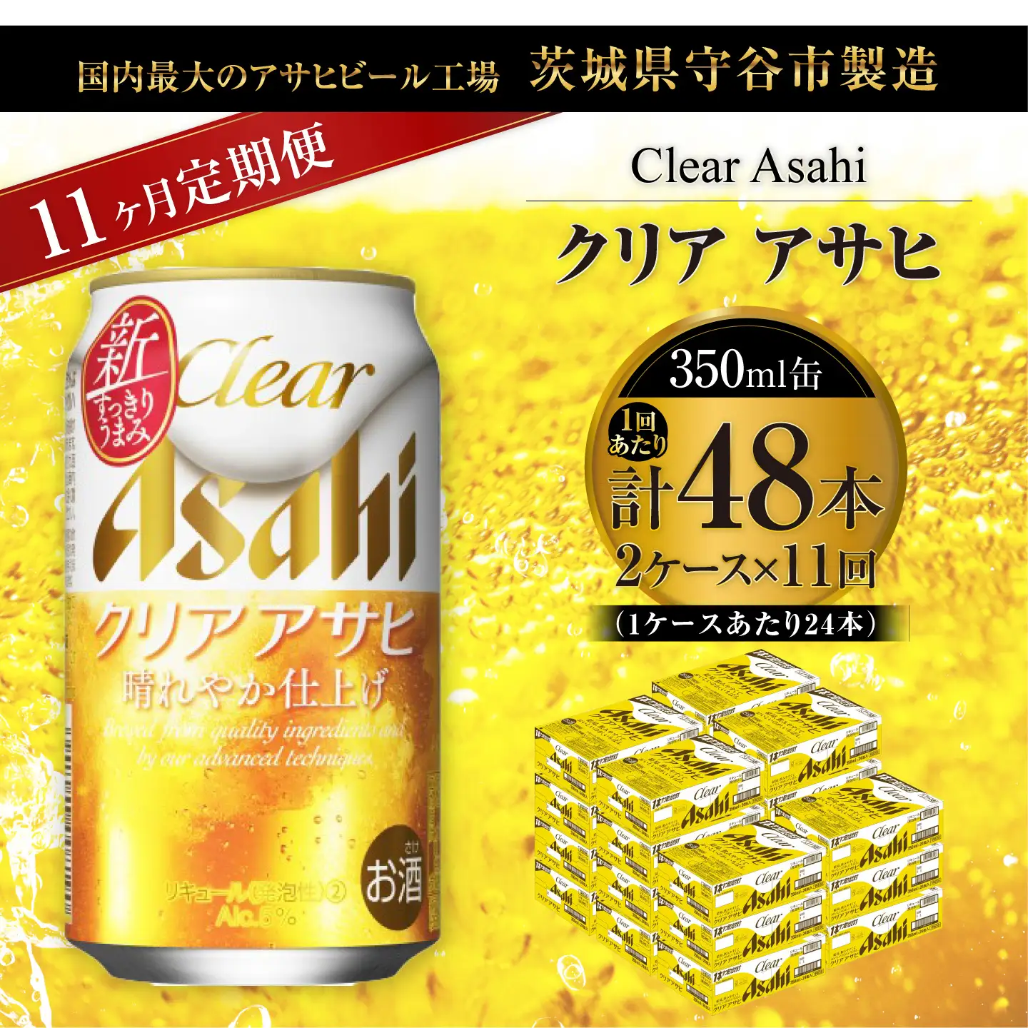 【 11ヶ月定期便 】 クリアアサヒ 350ml 24本 2ケース | お酒 酒 アルコール ビール 発泡酒 缶ビール 缶 晩酌 贅沢 旨味 香り コク 定期 定期配送