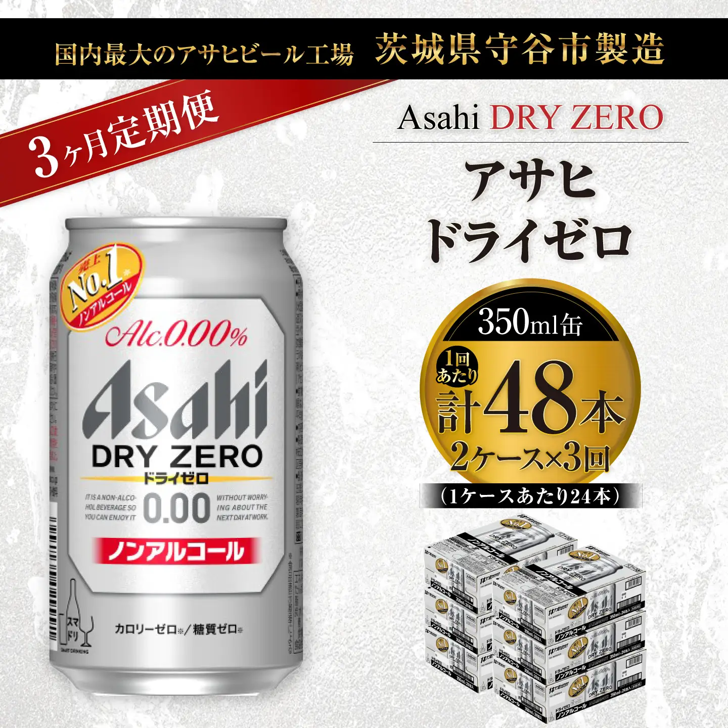 【 3ヶ月定期便 】 アサヒ ドライゼロ 350ml 24本 2ケース | ノンアルコールビール ノンアルコール ノンアル ノンアルビール 糖質ゼロ 糖質 糖質制限 カロリーゼロ ゼロカロリー