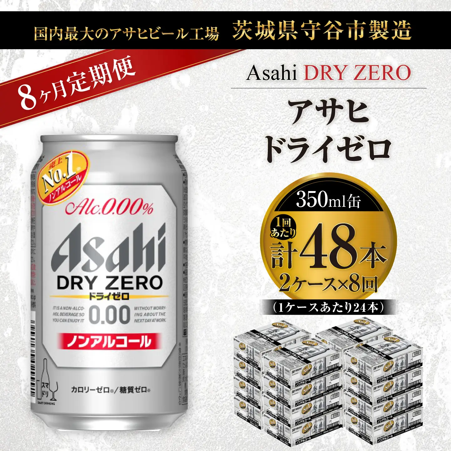 【 8ヶ月定期便 】 アサヒ ドライゼロ 350ml 24本 2ケース | ノンアルコールビール ノンアルコール ノンアル ノンアルビール 糖質ゼロ 糖質 糖質制限 カロリーゼロ ゼロカロリー