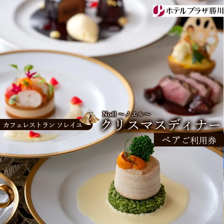 ホテルプラザ勝川『カフェレストラン ソレイユ』クリスマスディナー ペアご招待券☆Noël ～ノエル～ | ディナー Xmas クリスマス限定 ペアチケット 料理 食事券 ※2026年10月～発送