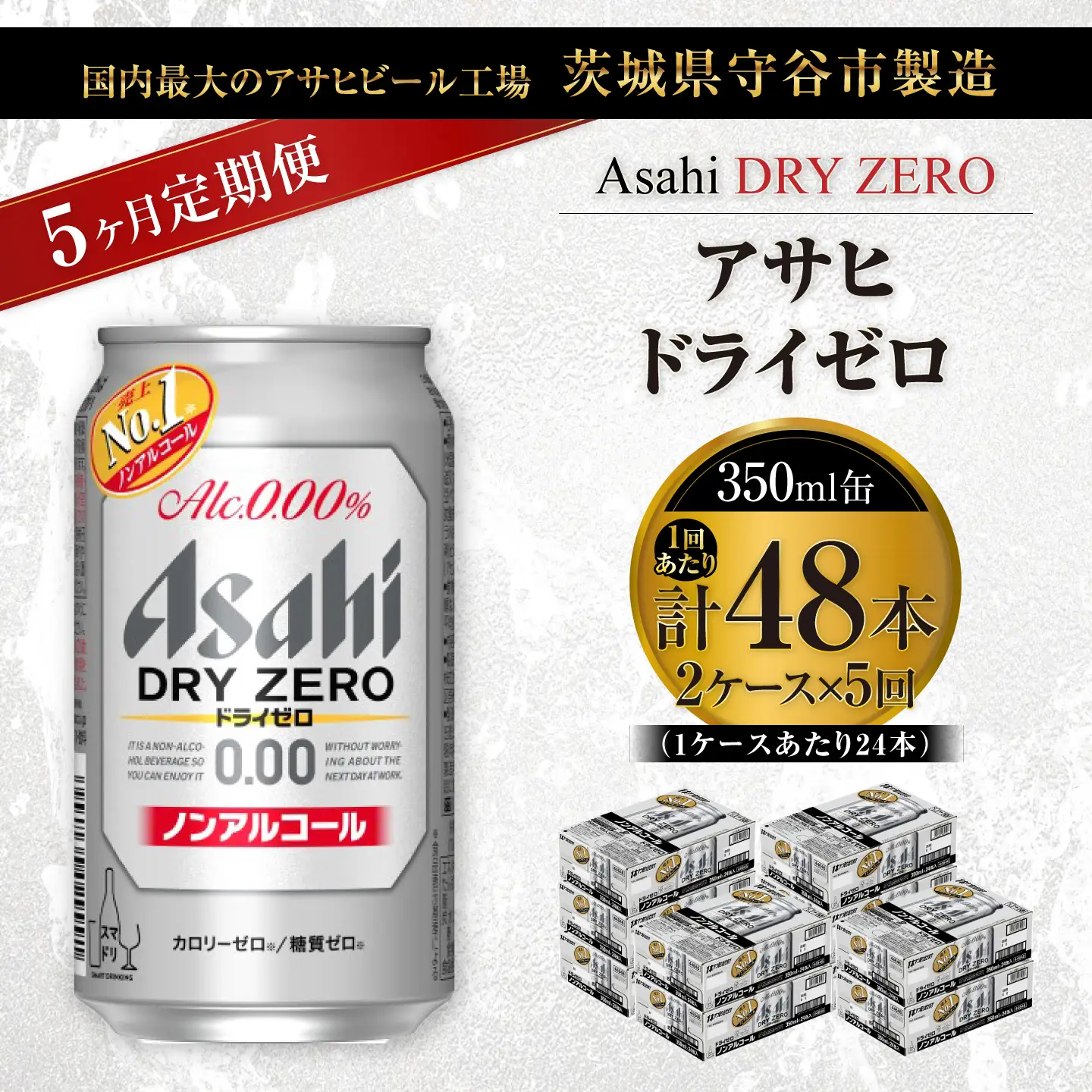 【 5ヶ月定期便 】 アサヒ ドライゼロ 350ml 24本 2ケース | ノンアルコールビール ノンアルコール ノンアル ノンアルビール 糖質ゼロ 糖質 糖質制限 カロリーゼロ ゼロカロリー