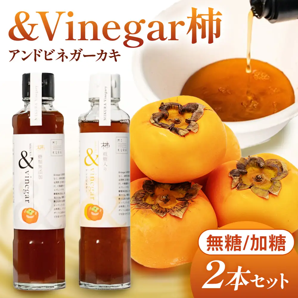 多気町産柿ビネガーシロップ 無糖・加糖 2本セット