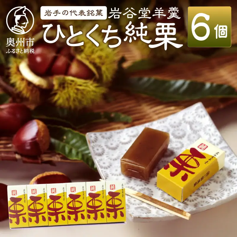 季節限定 岩谷堂羊羹 ひとくち純栗 6個 [F0014]
