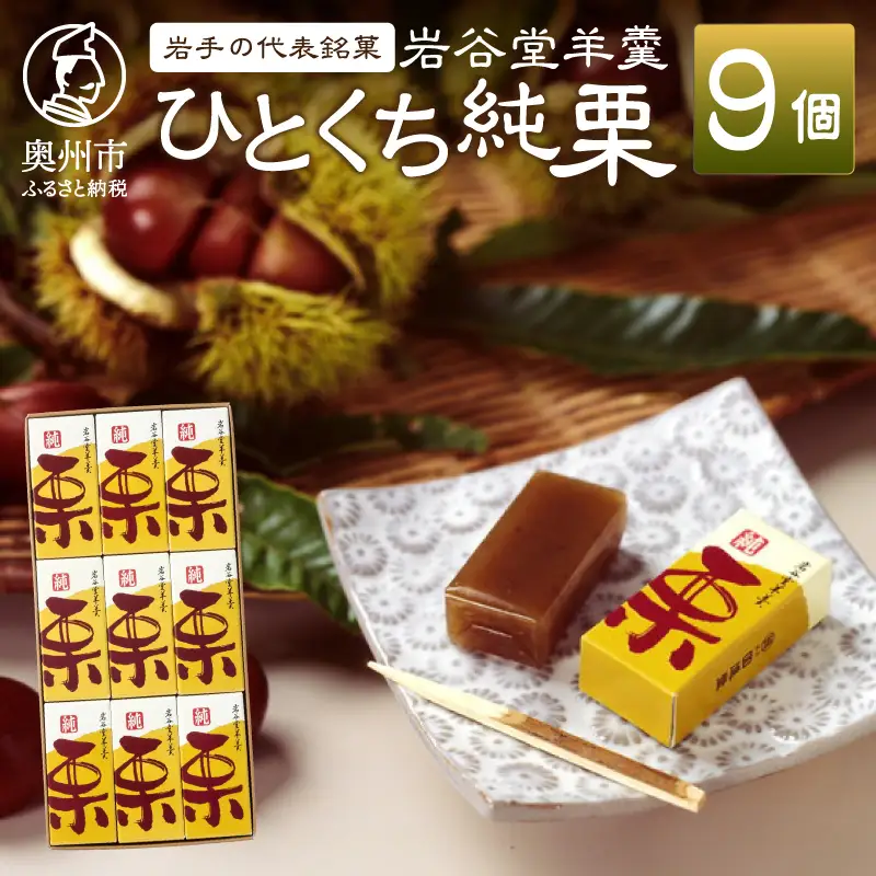季節限定 岩谷堂羊羹 ひとくち純栗 9個 [F0015]