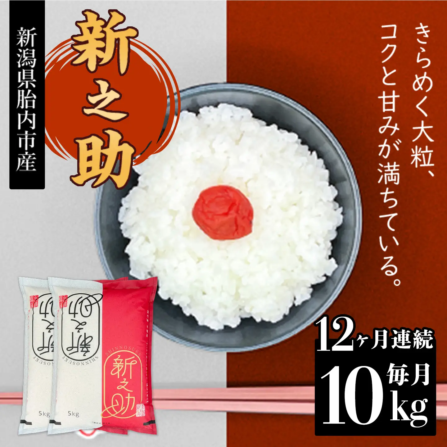 16-S10Z【12ヶ月連続お届け】新潟県胎内市産ちょっと贅沢な新之助10kg（5kg×2袋）