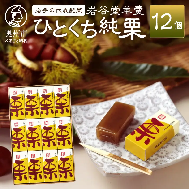 季節限定 岩谷堂羊羹 ひとくち純栗 12個 [F0016]