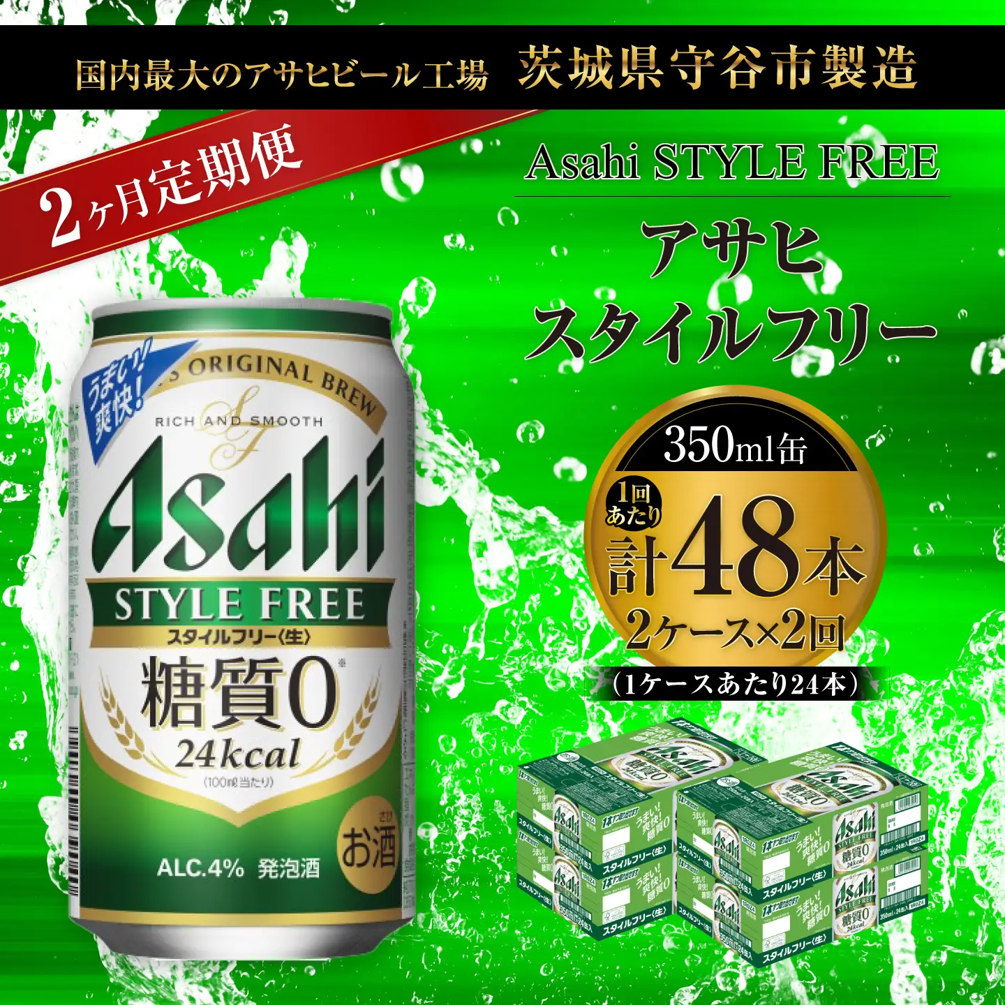 【 2ヶ月定期便 】 アサヒ スタイルフリー ＜ 生 ＞ 350ml 24本 2ケース | お酒 酒 アルコール ビール 発泡酒 缶ビール 缶 晩酌 贅沢 旨味 香り コク 缶飲料 定期 定期配送 糖質0