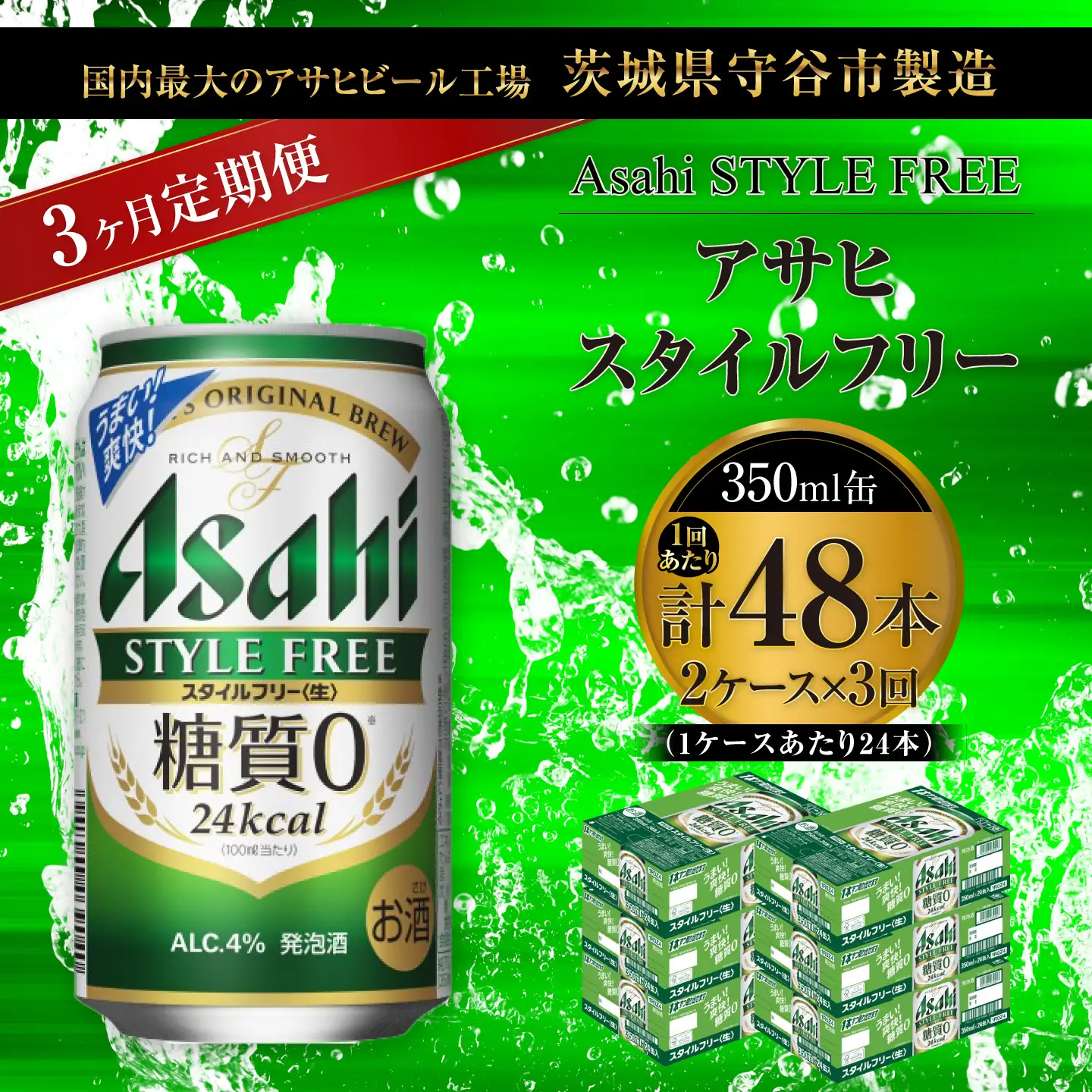 【 3ヶ月定期便 】 アサヒ スタイルフリー ＜ 生 ＞ 350ml 24本 2ケース | お酒 酒 アルコール ビール 発泡酒 缶ビール 缶 晩酌 贅沢 旨味 香り コク 缶飲料 定期 定期配送 糖質0