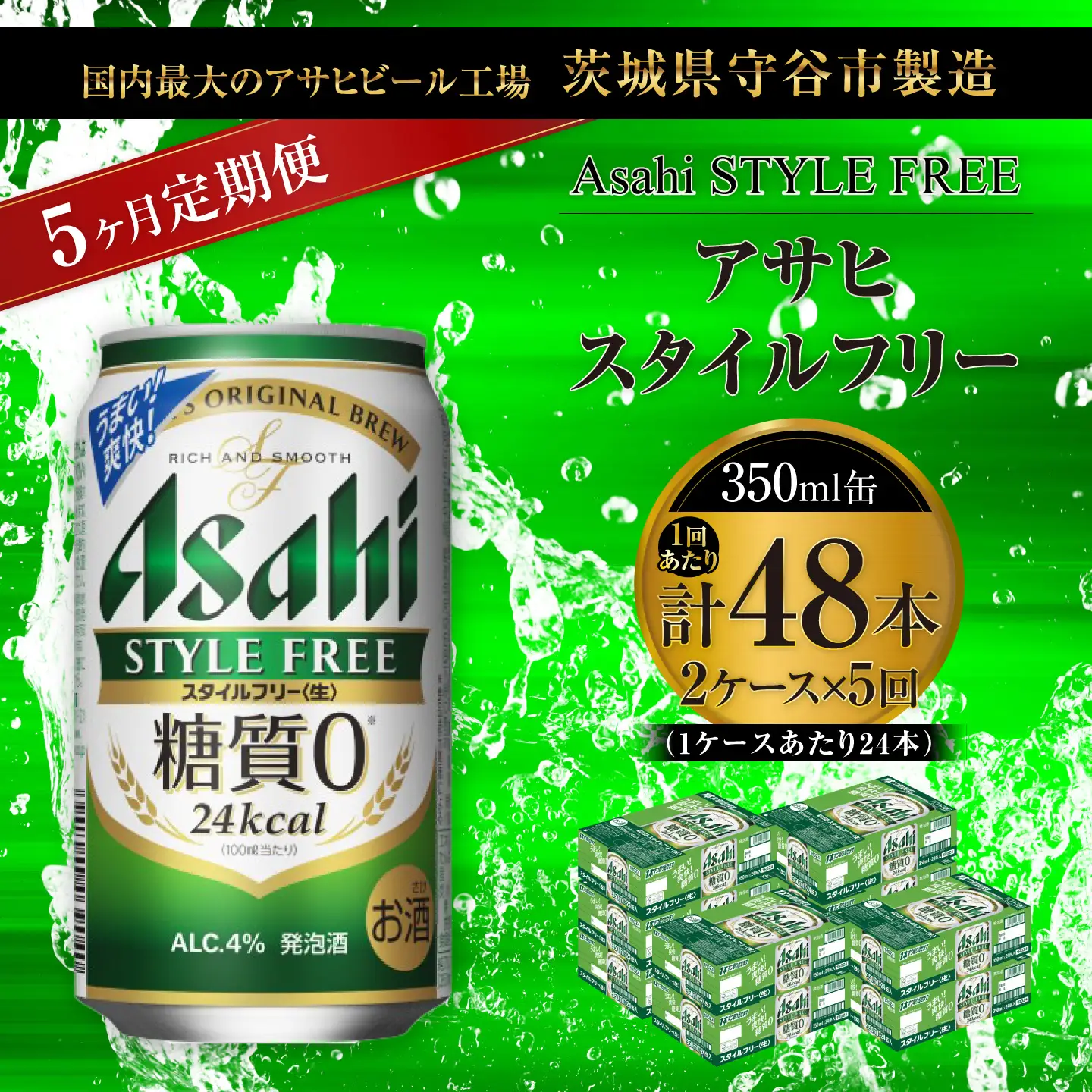 【 5ヶ月定期便 】 アサヒ スタイルフリー ＜ 生 ＞ 350ml 24本 2ケース | お酒 酒 アルコール ビール 発泡酒 缶ビール 缶 晩酌 贅沢 旨味 香り コク 缶飲料 定期 定期配送 糖質0