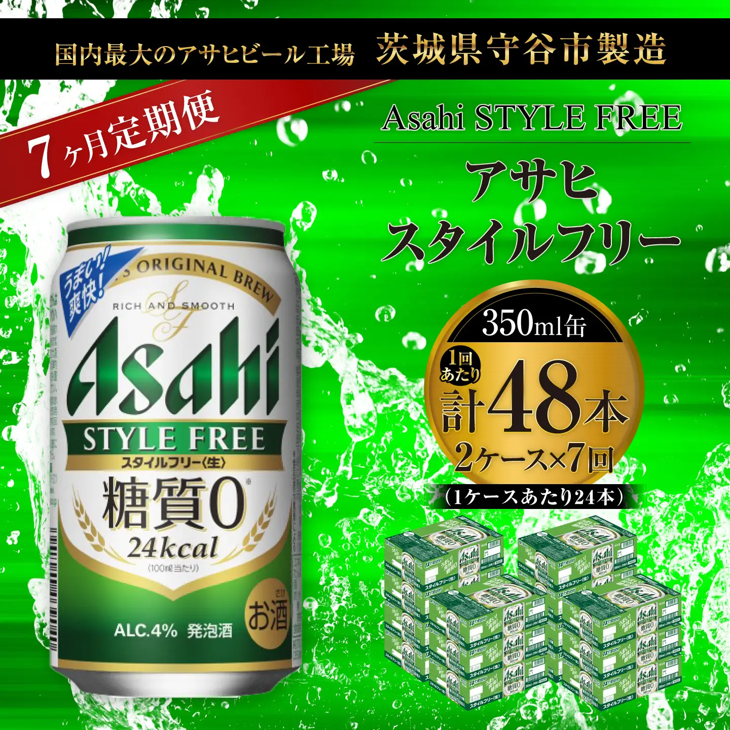 【 7ヶ月定期便 】 アサヒ スタイルフリー ＜ 生 ＞ 350ml 24本 2ケース | お酒 酒 アルコール ビール 発泡酒 缶ビール 缶 晩酌 贅沢 旨味 香り コク 缶飲料 定期 定期配送 糖質0