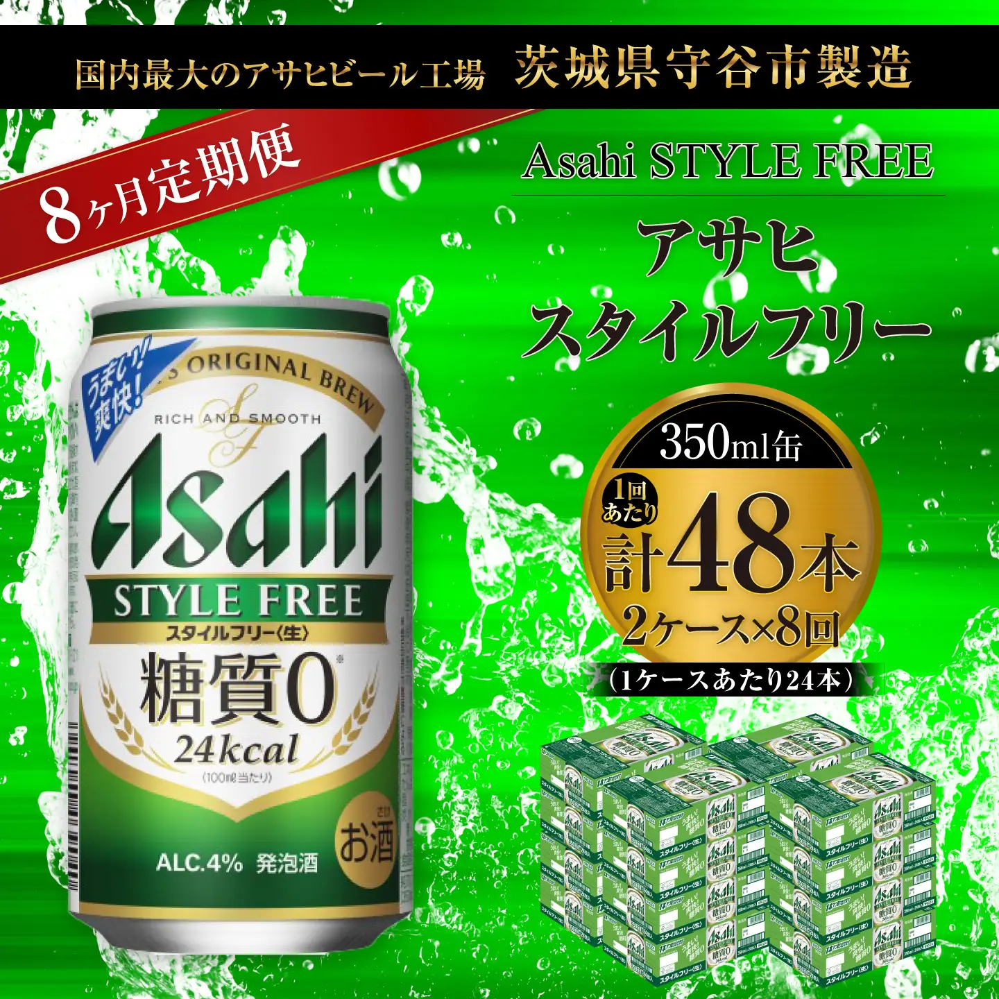 【 8ヶ月定期便 】 アサヒ スタイルフリー ＜ 生 ＞ 350ml 24本 2ケース | お酒 酒 アルコール ビール 発泡酒 缶ビール 缶 晩酌 贅沢 旨味 香り コク 缶飲料 定期 定期配送 糖質0