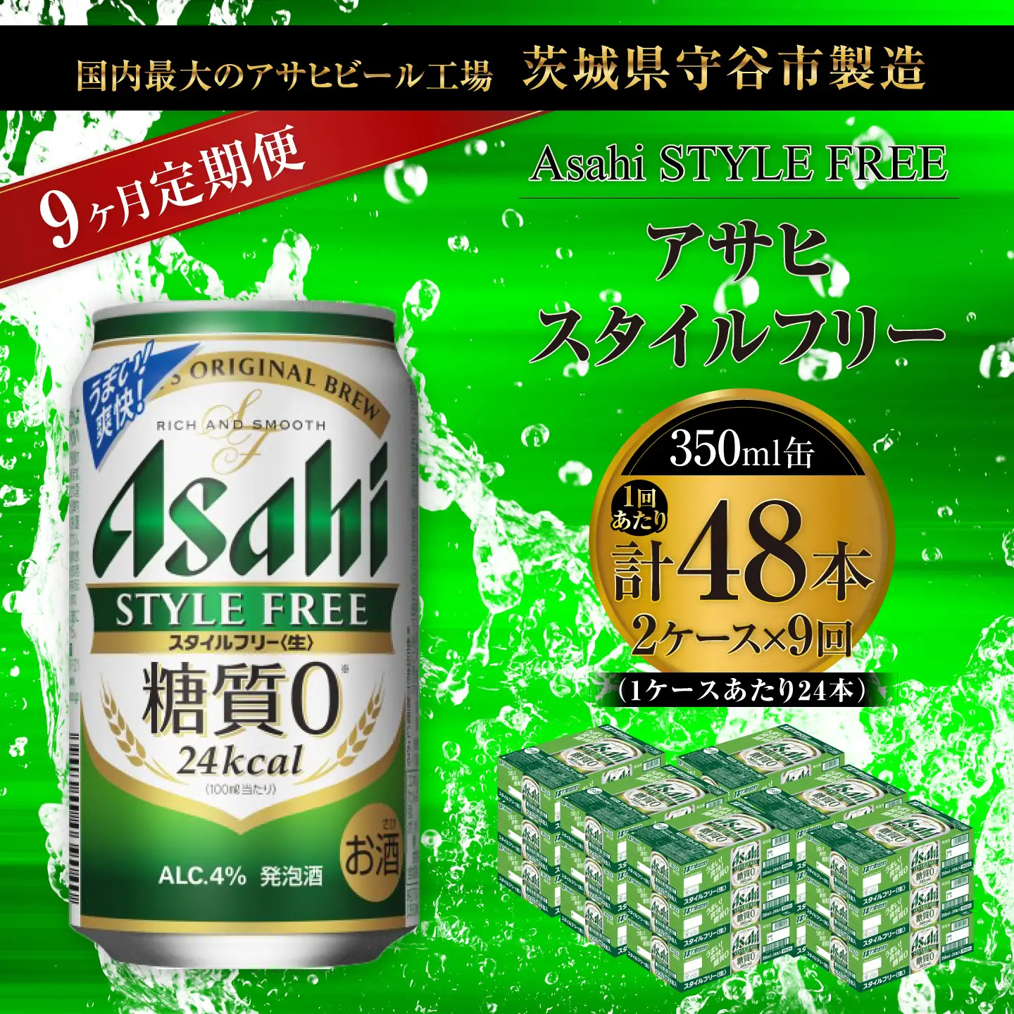 【 9ヶ月定期便 】 アサヒ スタイルフリー ＜ 生 ＞ 350ml 24本 2ケース | お酒 酒 アルコール ビール 発泡酒 缶ビール 缶 晩酌 贅沢 旨味 香り コク 缶飲料 定期 定期配送 糖質0