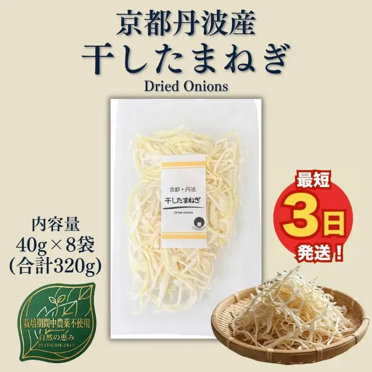 【最短3日発送】干し玉ねぎ 8袋 セット ドライオニオン たまねぎ