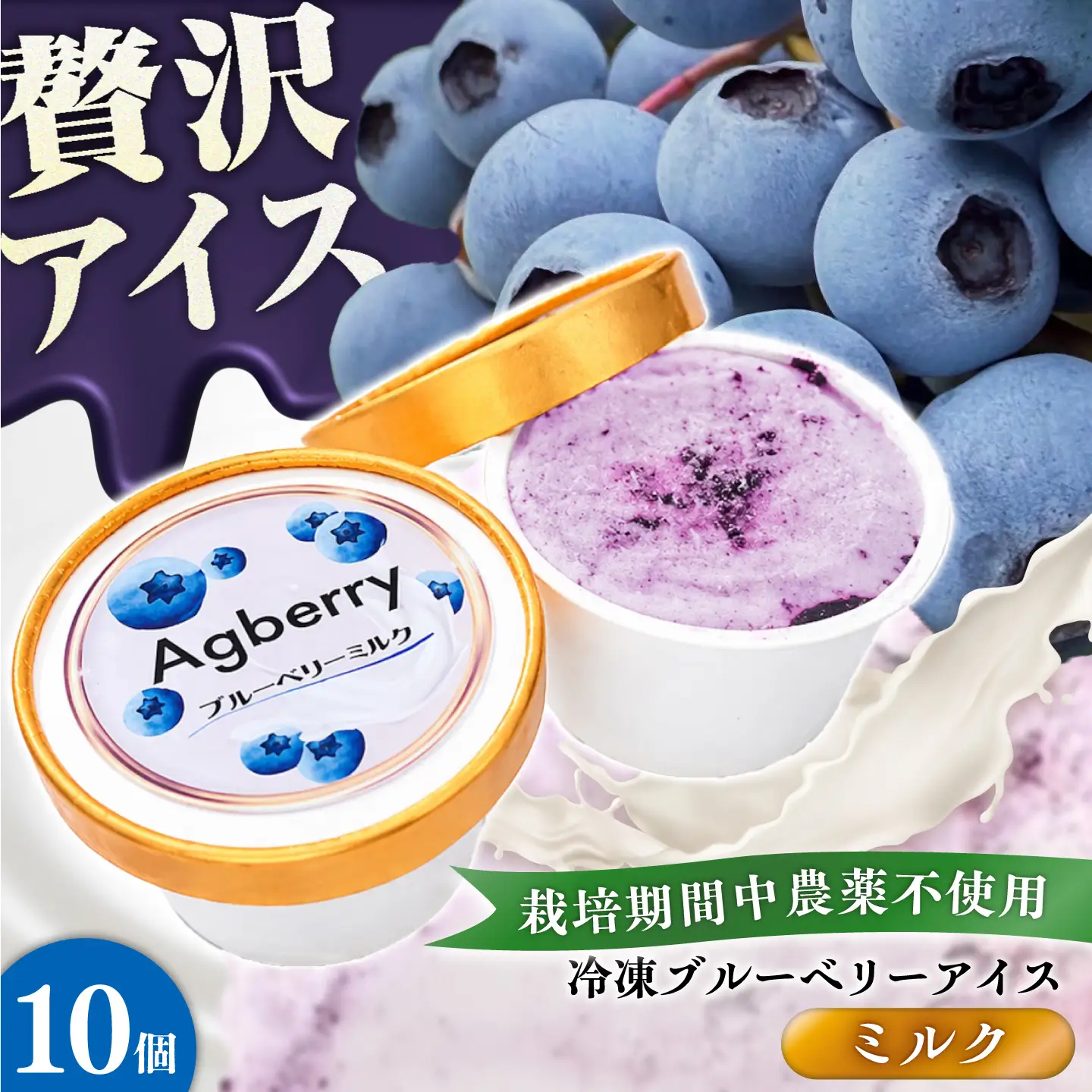 冷凍ブルーベリーアイス(ブルーベリーミルク) 計10個セット / アイス あいす 氷菓子 フルーツ ブルーベリー ぶるーべりー ミルク デザート おやつ お菓子 カップ カップアイス 夏 ひんやり 熊本県 冷凍 菊陽町【アグファーム株式会社】[BHCX017]