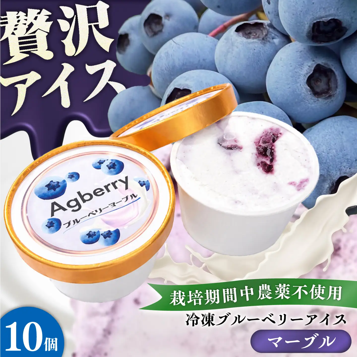 冷凍ブルーベリーアイス(ブルーベリーマーブル) 計10個セット / アイス あいす 氷菓子 フルーツ ブルーベリー ぶるーべりー マーブル デザート おやつ お菓子 カップ カップアイス 夏 ひんやり 熊本県 冷凍 菊陽町【アグファーム株式会社】[BHCX019]