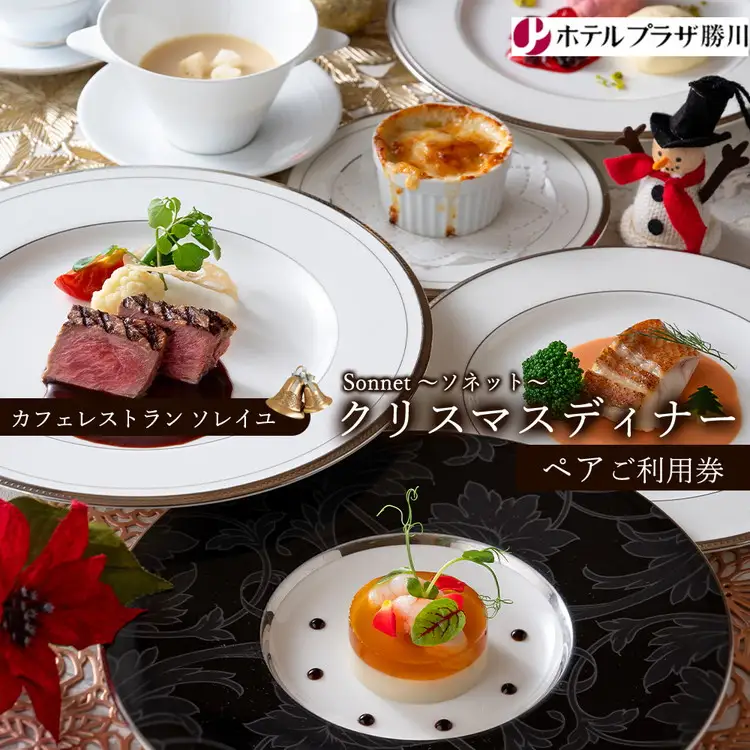 ホテルプラザ勝川『カフェレストラン ソレイユ』クリスマスディナー ペアご招待券☆Sonnet ～ソネット～ | ディナー Xmas クリスマス限定 ペアチケット 料理 食事券 ※2026年10月～発送