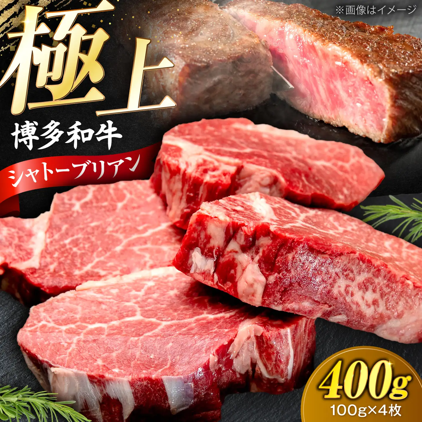 博多和牛 シャトーブリアン 100g×4枚 （計400g）[VFD034] 牛肉 シャトーブリアン ステーキ
