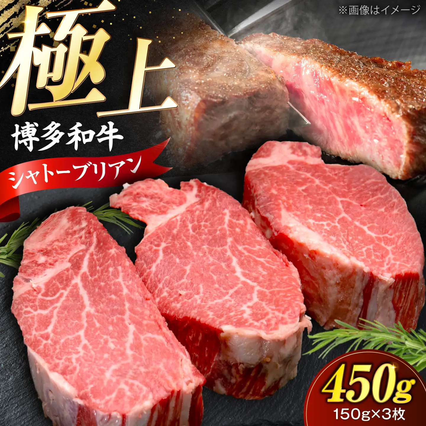 博多和牛 シャトーブリアン 150g×3枚 （計450g）[VFD036]