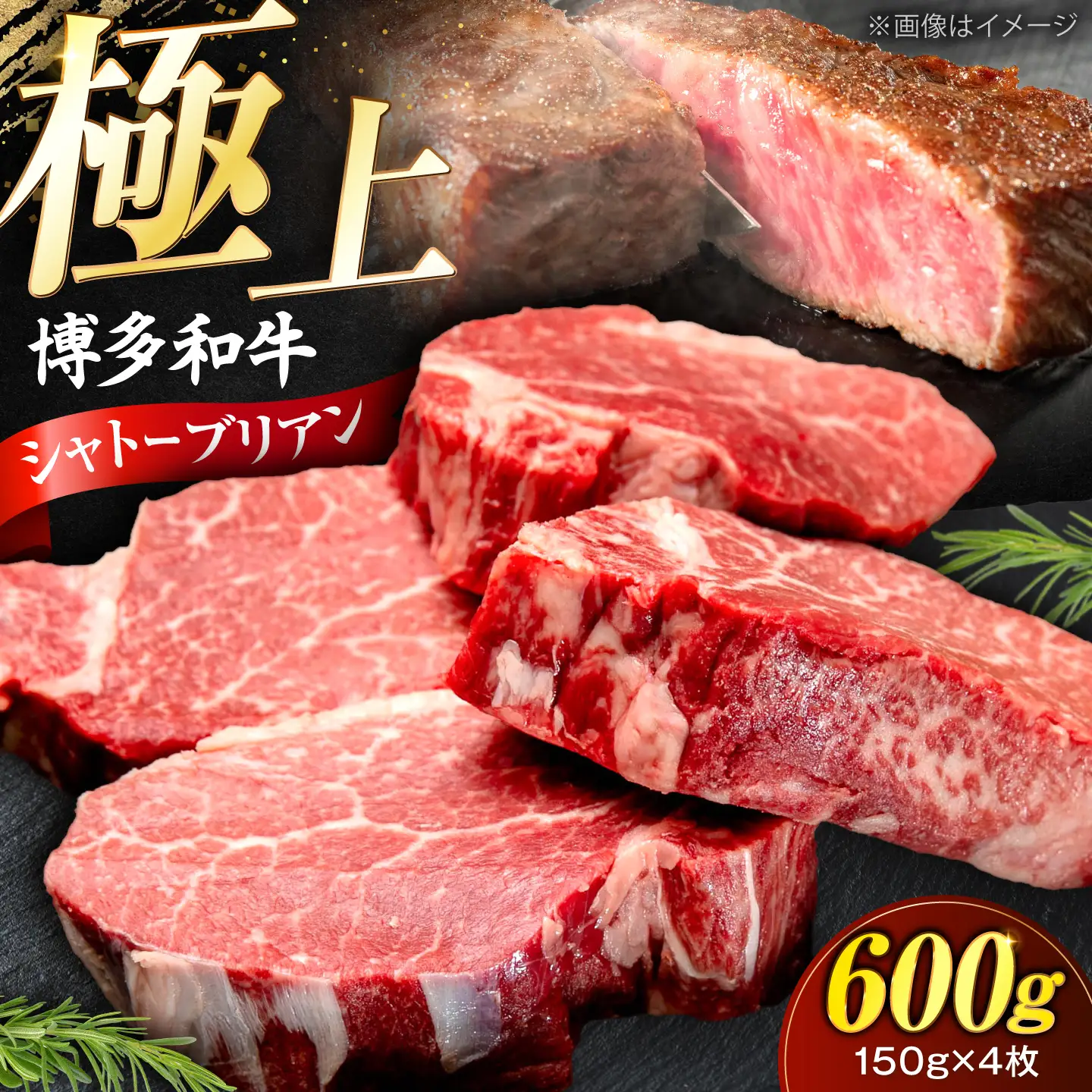 博多和牛 シャトーブリアン 150g×4枚 （計600g）[VFD037]