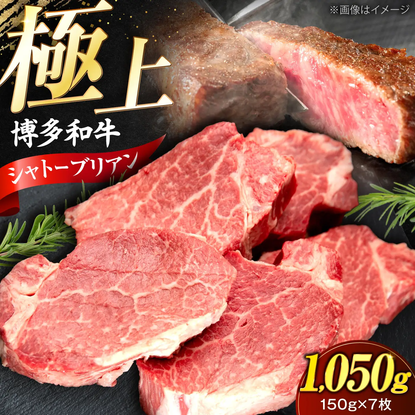 博多和牛 シャトーブリアン 150g×7枚 （計1.05kg）[VFD040]