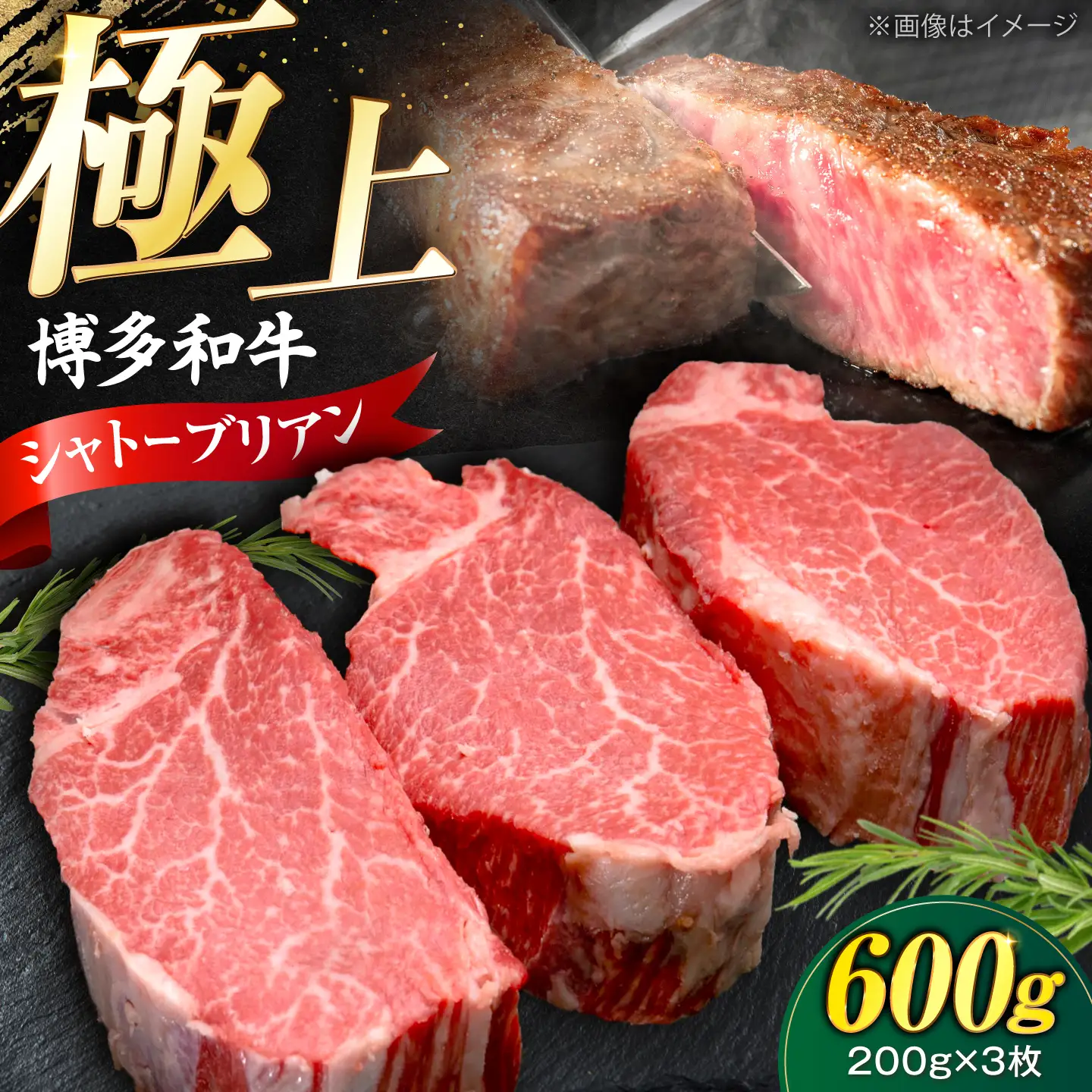 博多和牛 シャトーブリアン 200g×3枚 （計600g）[VFD043]