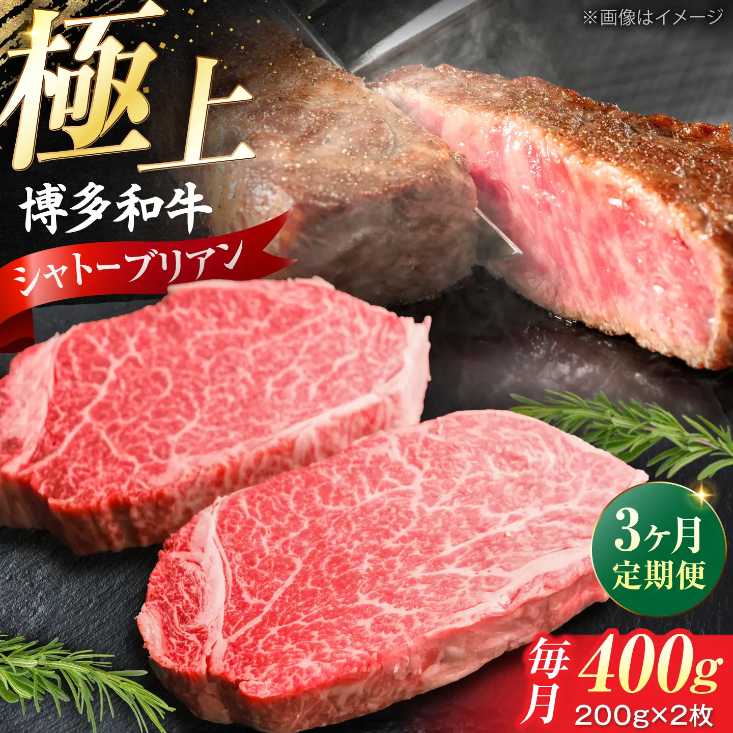 【全3回定期便】 博多和牛 牛肉 ヒレ シャトーブリアン 400g（200g×2）[VFD080] 牛肉 シャトーブリアン ステーキ