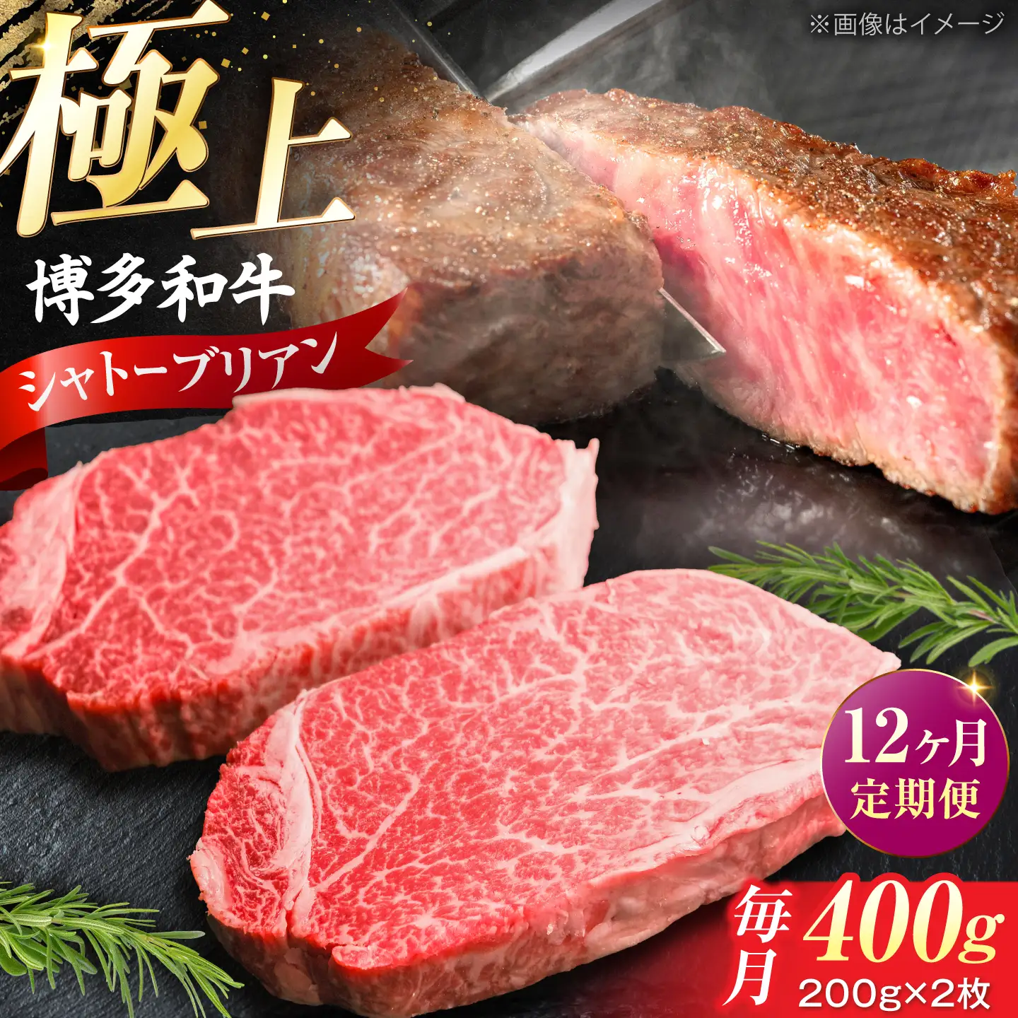 【全12回定期便】 博多和牛 牛肉 ヒレ シャトーブリアン 400g（200g×2）[VFD082]