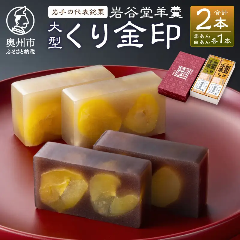 岩谷堂羊羹 大型 くり金印 (赤あん､白あん)詰合せ [F0017]