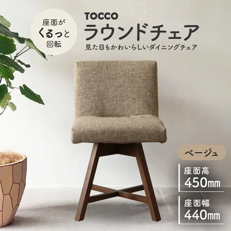 ラウンドチェア　TOCCO（ベージュ）_56-220-1-1
