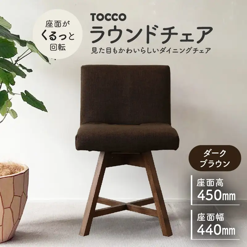 ラウンドチェア　TOCCO（ダークブラウン）_56-220-1-2