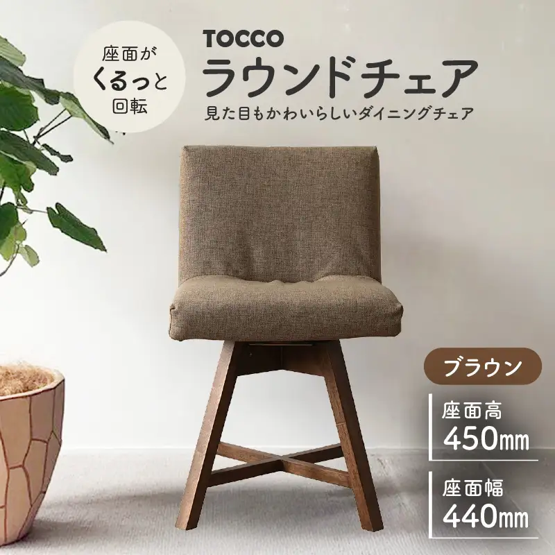 ラウンドチェア　TOCCO（ブラウン）_56-220-1-4