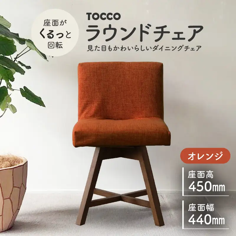 ラウンドチェア　TOCCO（オレンジ）_56-220-1-5