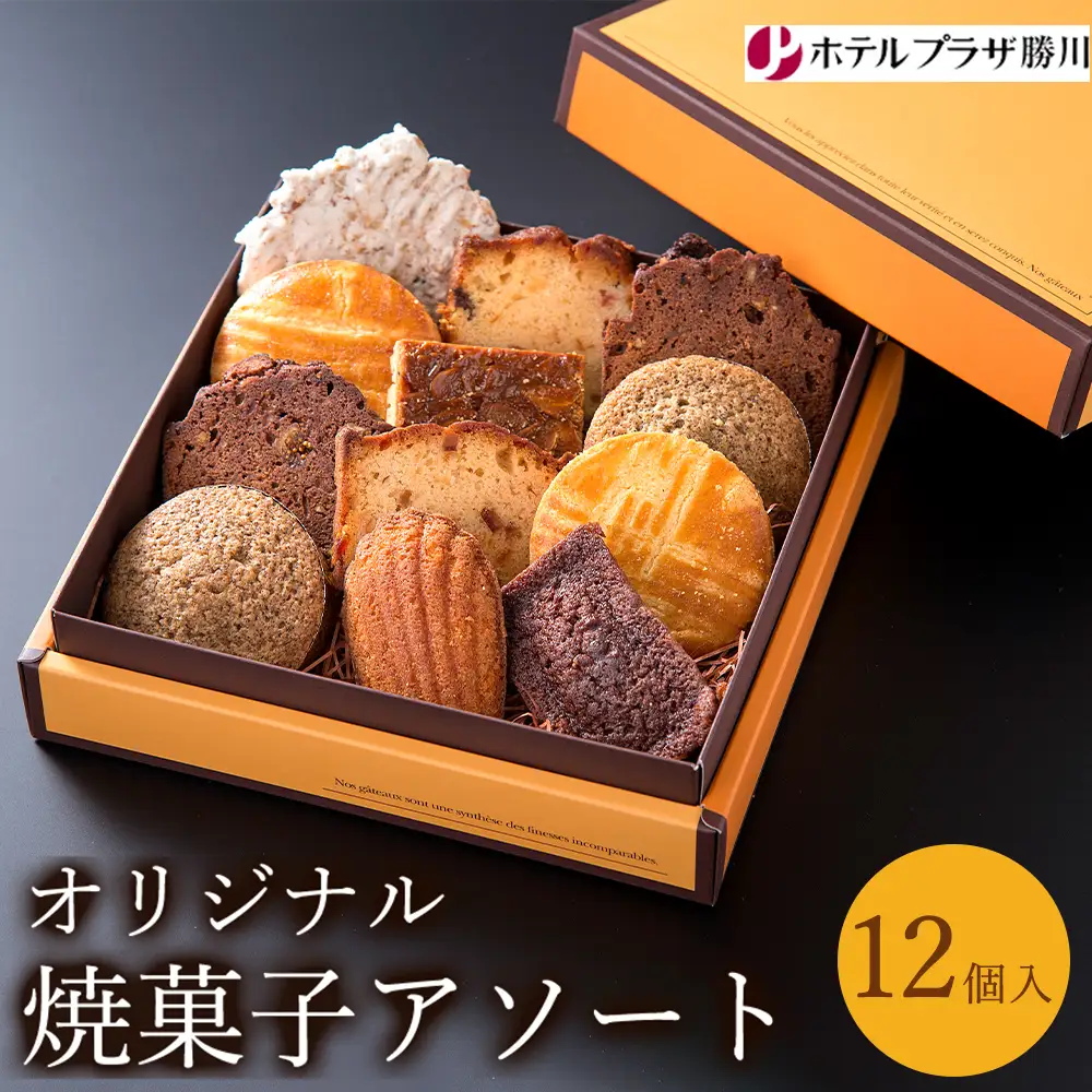 ホテルプラザ勝川 オリジナル焼菓子アソート12個入り | 焼き菓子 焼菓子 スイーツ ギフト アソートメント クッキー マドレーヌ フィナンシェ パウンドケーキ 詰め合わせ お取り寄せ 記念日 贈り物 手土産 名古屋