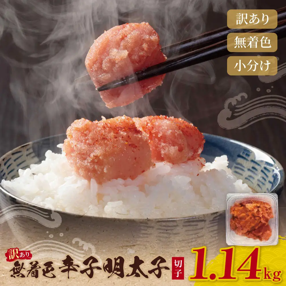 Z59-03 無着色辛子明太子 訳あり(切子) 1.14kg(380g×3) 明太子