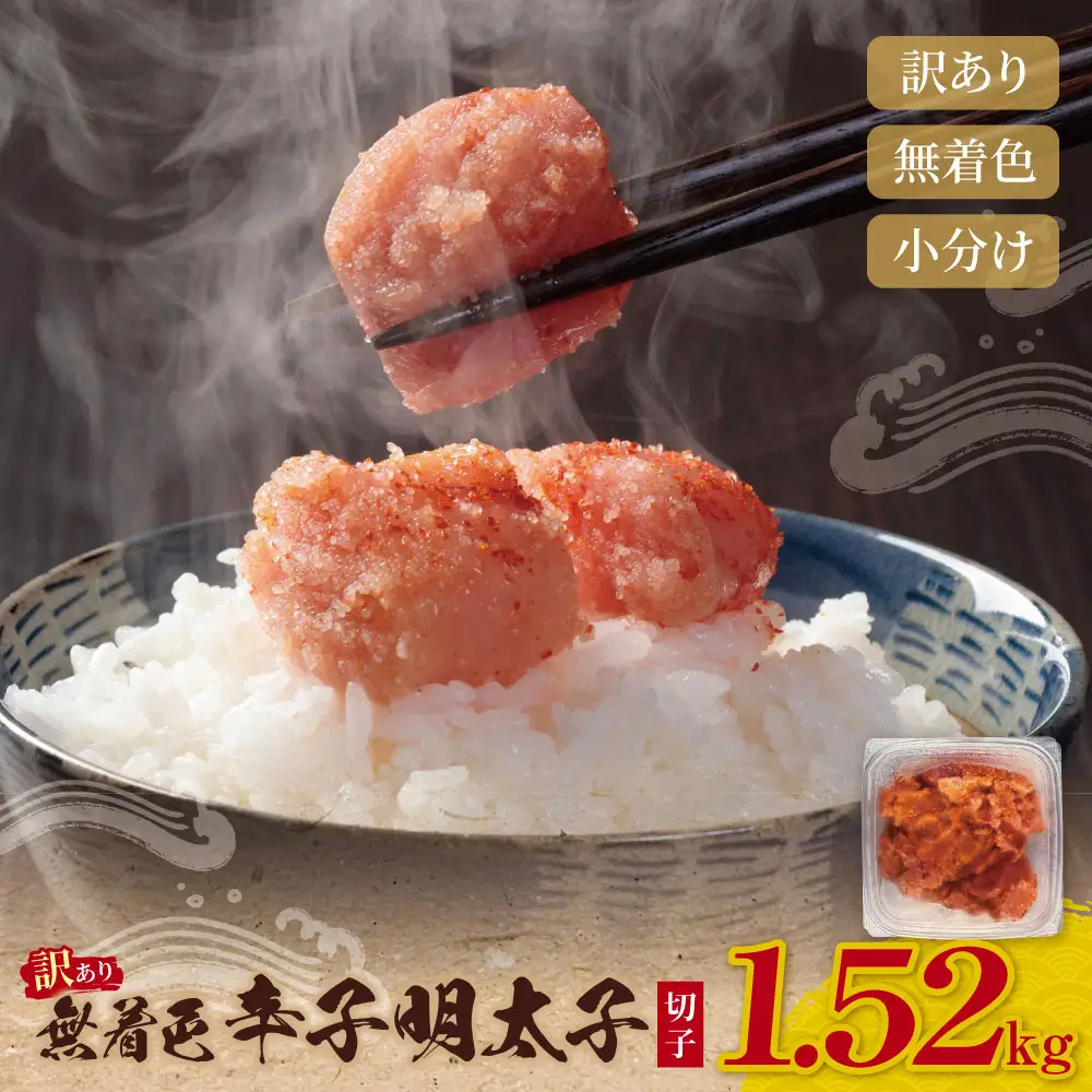 Z59-04 無着色辛子明太子 訳あり(切子) 1.52kg(380g×4) 明太子