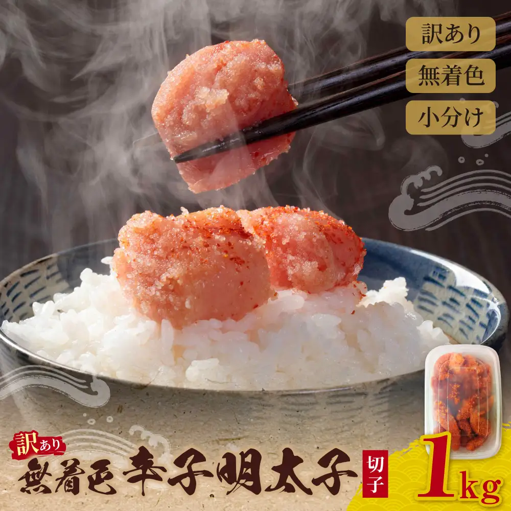 Z59-05 無着色辛子明太子 訳あり(切子) 1kg 明太子