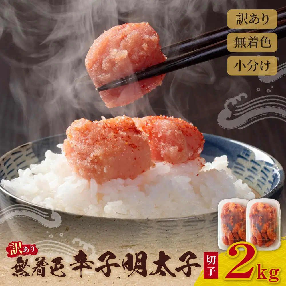 Z59-06 無着色辛子明太子 訳あり(切子) 2kg(1kg×2) 明太子