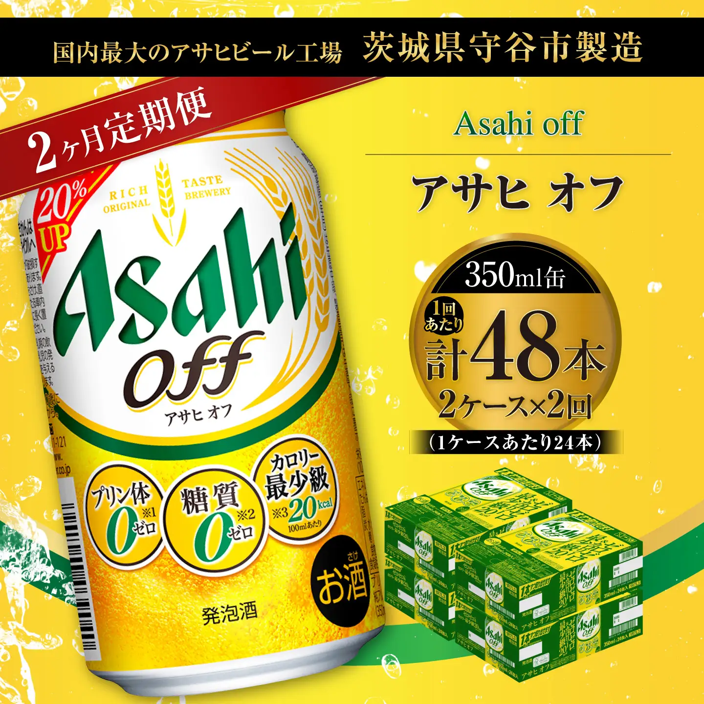 【 2ヶ月定期便 】 アサヒ オフ 350ml 24本 2ケース | お酒 酒 アルコール ビール 発泡酒 缶ビール 缶 晩酌 定期 定期配送 贅沢 低カロリー 旨味 香り コク