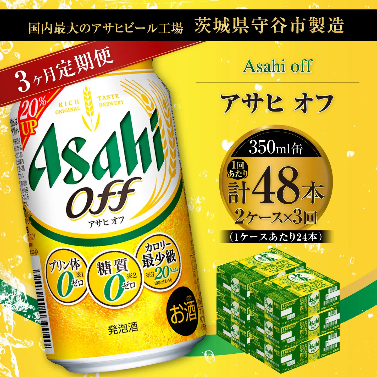 【 3ヶ月定期便 】 アサヒ オフ 350ml 24本 2ケース | お酒 酒 アルコール ビール 発泡酒 缶ビール 缶 晩酌 定期 定期配送 贅沢 低カロリー 旨味 香り コク