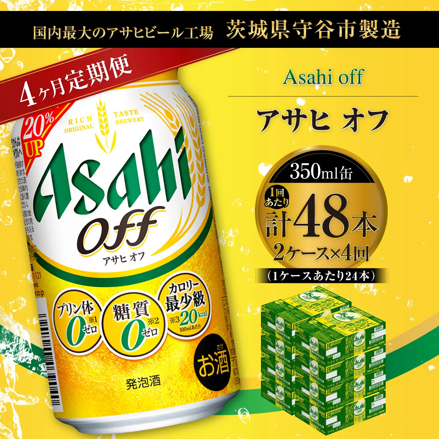 【 4ヶ月定期便 】 アサヒ オフ 350ml 24本 2ケース | お酒 酒 アルコール ビール 発泡酒 缶ビール 缶 晩酌 定期 定期配送 贅沢 低カロリー 旨味 香り コク