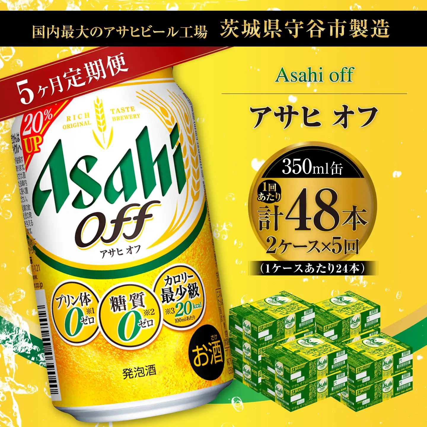 【 5ヶ月定期便 】 アサヒ オフ 350ml 24本 2ケース | お酒 酒 アルコール ビール 発泡酒 缶ビール 缶 晩酌 定期 定期配送 贅沢 低カロリー 旨味 香り コク