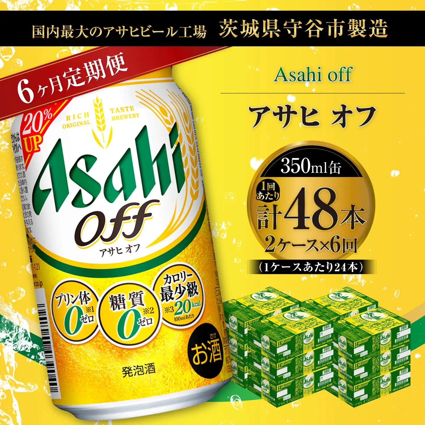 【 6ヶ月定期便 】 アサヒ オフ 350ml 24本 2ケース | お酒 酒 アルコール ビール 発泡酒 缶ビール 缶 晩酌 定期 定期配送 贅沢 低カロリー 旨味 香り コク