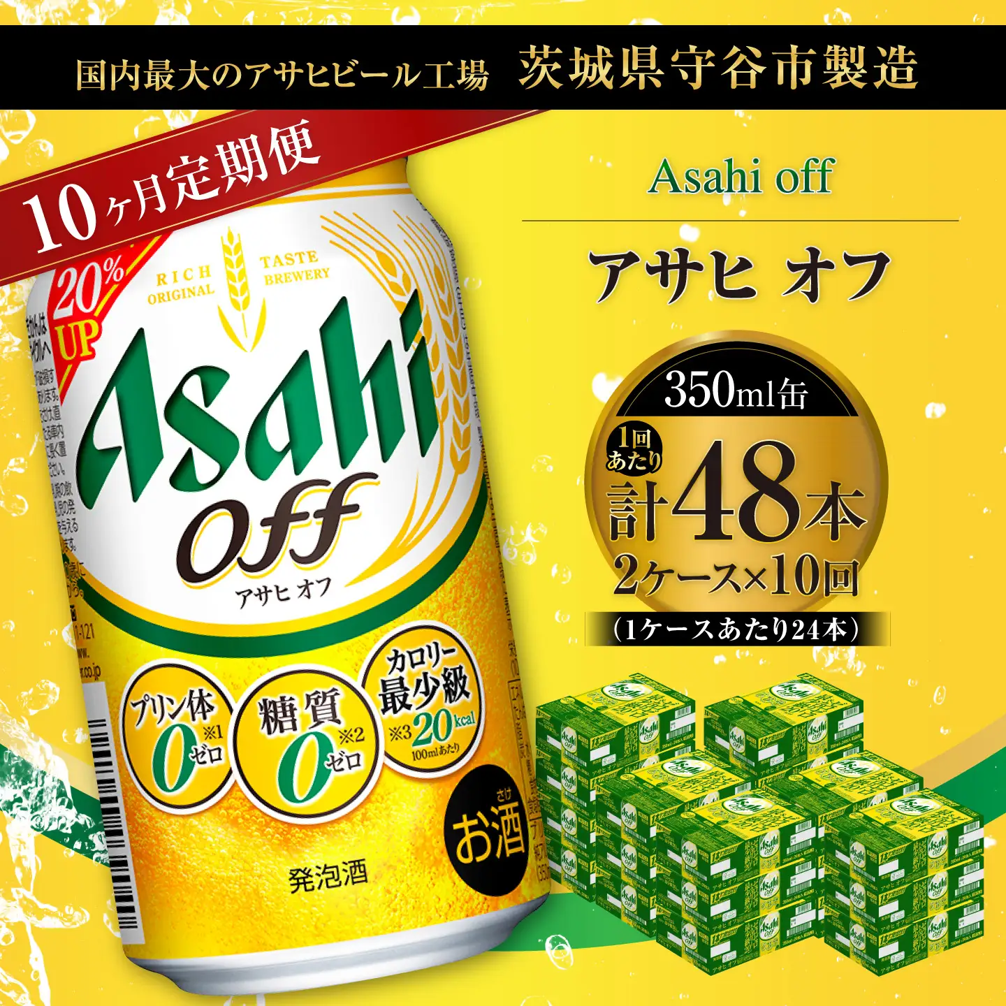 【 10ヶ月定期便 】 アサヒ オフ 350ml 24本 2ケース | お酒 酒 アルコール ビール 発泡酒 缶ビール 缶 晩酌 定期 定期配送 贅沢 低カロリー 旨味 香り コク