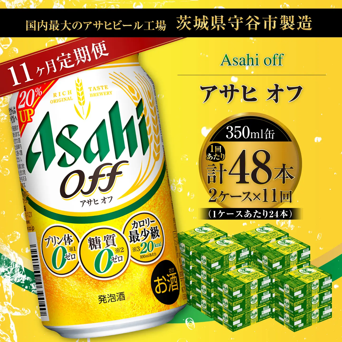 【 11ヶ月定期便 】 アサヒ オフ 350ml 24本 2ケース | お酒 酒 アルコール ビール 発泡酒 缶ビール 缶 晩酌 定期 定期配送 贅沢 低カロリー 旨味 香り コク